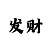 衡山开云